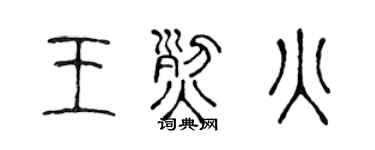 陈声远王烈火篆书个性签名怎么写