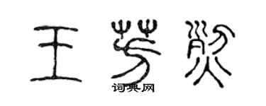 陈声远王芳烈篆书个性签名怎么写