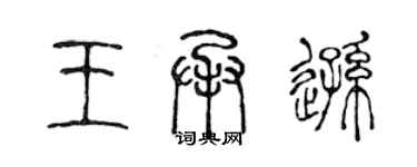陈声远王承逊篆书个性签名怎么写