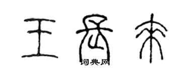 陈声远王长来篆书个性签名怎么写