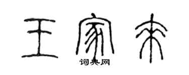 陈声远王家来篆书个性签名怎么写
