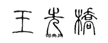 陈声远王先桥篆书个性签名怎么写
