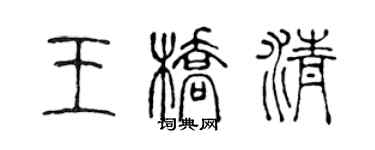 陈声远王桥清篆书个性签名怎么写