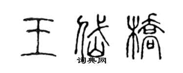 陈声远王岱桥篆书个性签名怎么写