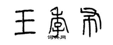 曾庆福王季布篆书个性签名怎么写