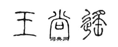 陈声远王尚遥篆书个性签名怎么写