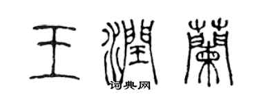 陈声远王润兰篆书个性签名怎么写