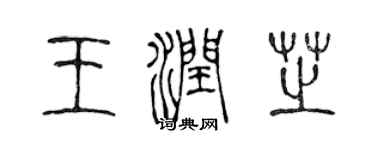 陈声远王润芝篆书个性签名怎么写