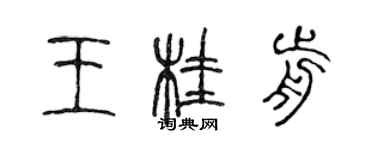 陈声远王桂前篆书个性签名怎么写