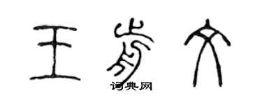 陈声远王前文篆书个性签名怎么写