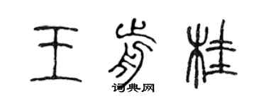 陈声远王前桂篆书个性签名怎么写