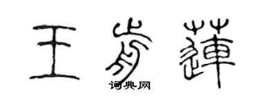 陈声远王前莲篆书个性签名怎么写