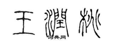 陈声远王润桃篆书个性签名怎么写