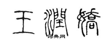 陈声远王润娇篆书个性签名怎么写