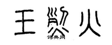 曾庆福王烈火篆书个性签名怎么写