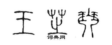 陈声远王芝琴篆书个性签名怎么写