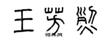 曾庆福王芳烈篆书个性签名怎么写