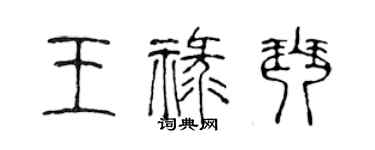 陈声远王禄琴篆书个性签名怎么写