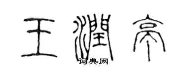 陈声远王润亭篆书个性签名怎么写