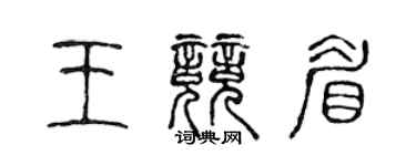 陈声远王竞眉篆书个性签名怎么写