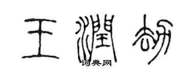 陈声远王润劫篆书个性签名怎么写
