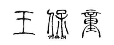 陈声远王保童篆书个性签名怎么写
