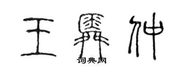 陈声远王舜仲篆书个性签名怎么写