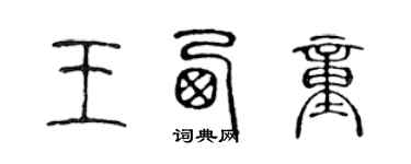 陈声远王西童篆书个性签名怎么写