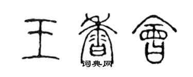 陈声远王香会篆书个性签名怎么写