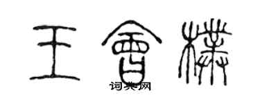 陈声远王会朴篆书个性签名怎么写