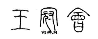 陈声远王冠会篆书个性签名怎么写