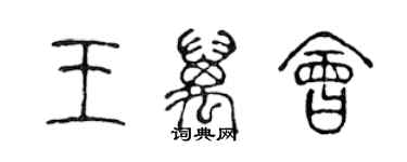 陈声远王万会篆书个性签名怎么写
