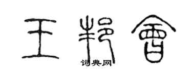 陈声远王邦会篆书个性签名怎么写