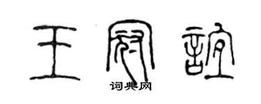 陈声远王冠谊篆书个性签名怎么写