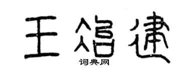 曾庆福王冶建篆书个性签名怎么写