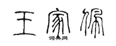 陈声远王家佩篆书个性签名怎么写