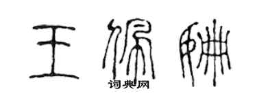 陈声远王佩姗篆书个性签名怎么写