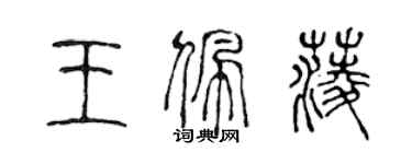 陈声远王佩菱篆书个性签名怎么写