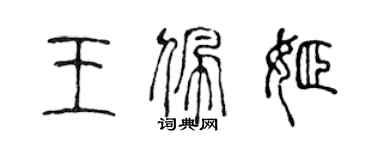 陈声远王佩姬篆书个性签名怎么写