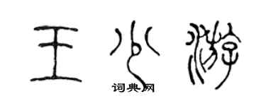 陈声远王少游篆书个性签名怎么写