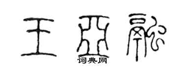 陈声远王亚融篆书个性签名怎么写