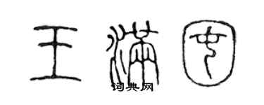 陈声远王满囤篆书个性签名怎么写