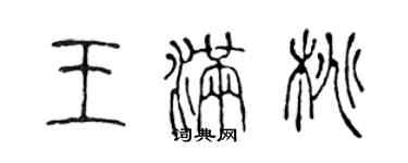 陈声远王满桃篆书个性签名怎么写