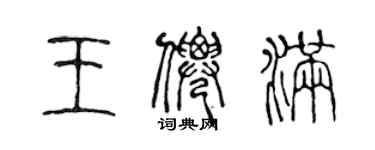 陈声远王仙满篆书个性签名怎么写