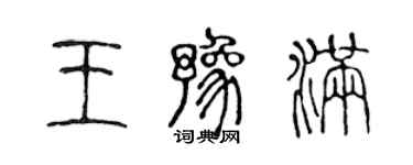 陈声远王豫满篆书个性签名怎么写
