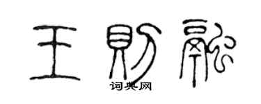 陈声远王则融篆书个性签名怎么写