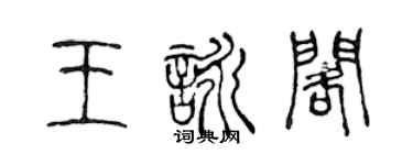 陈声远王咏阁篆书个性签名怎么写
