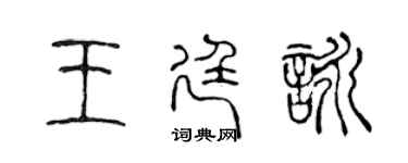 陈声远王廷咏篆书个性签名怎么写