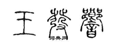 陈声远王发响篆书个性签名怎么写