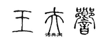 陈声远王夫响篆书个性签名怎么写